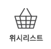 위시리스트