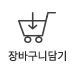 장바구니